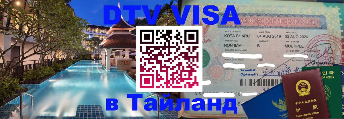 Как сделать DTV визу в Тайланд 