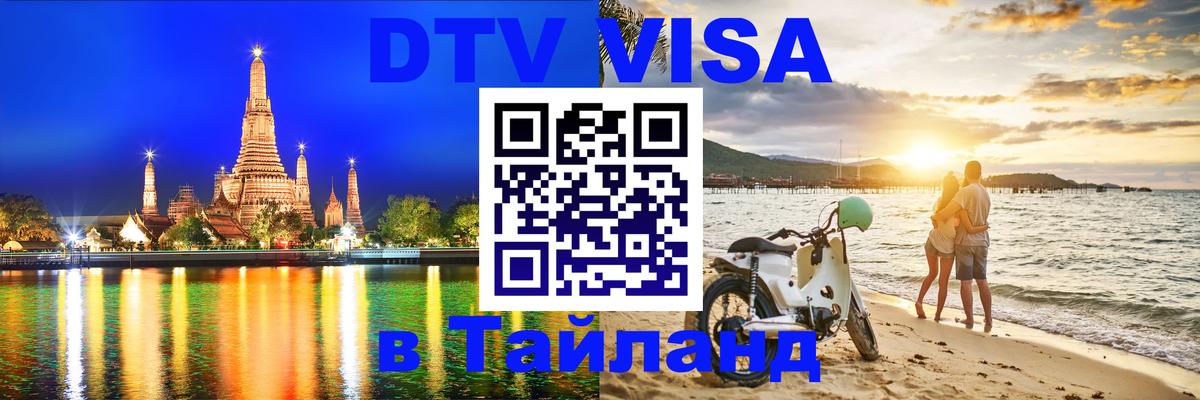 Destination Thailand Visa (DTV виза) 